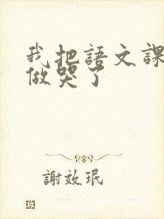 我把语文课代表做哭了