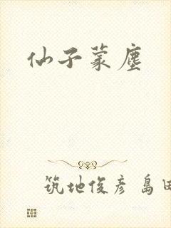 仙子蒙尘