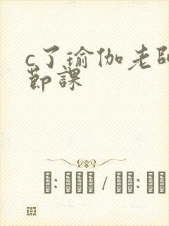 c了瑜伽老师一节课