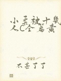 小柔被十几个男人C全篇黄