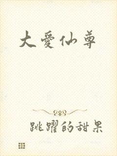 大爱仙尊