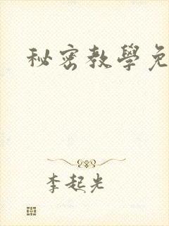 秘密教学免费封面