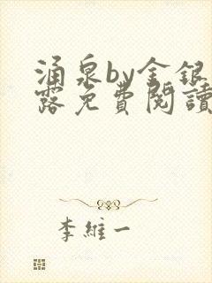 涌泉by金银花露免费阅读封面