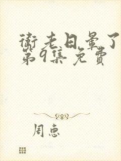 卫老日晕了淑蓉第9集免费