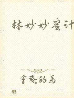 林妙妙蜜汁樱桃