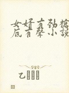 女婿有劲枪枪到底有声小说
