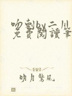 吻刺by二川川免费阅读笔趣阁封面