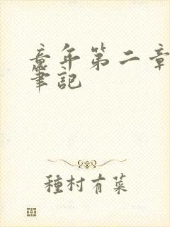 童年第二章读书笔记