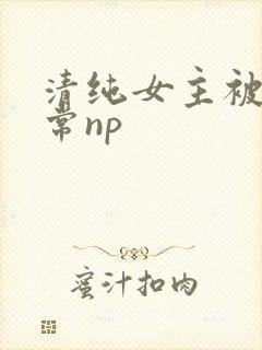 清纯女主被脔日常np封面