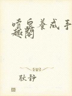 喷泉养成手册笔趣阁封面