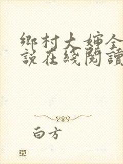 乡村大婶全文小说在线阅读