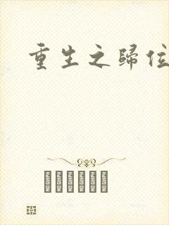 重生之归位