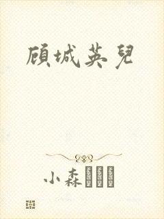 顾城英儿