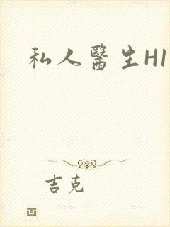 私人医生H1高