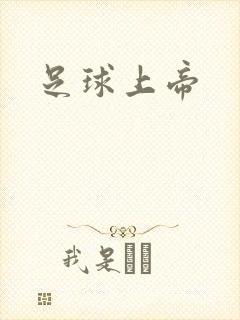 足球上帝