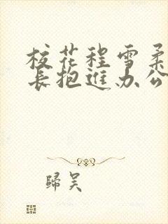 校花程雪柔被校长抱进办公室封面