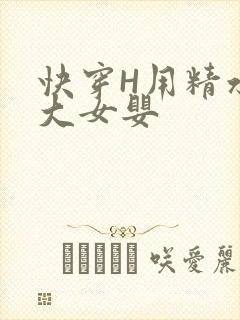 快穿H用精水喂大女婴封面