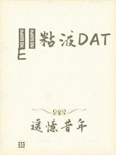 する粘液DATE
