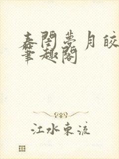 春闺梦月皎花娇笔趣阁