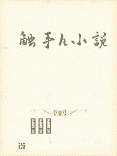 触手h小说