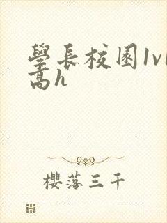 学长校园1v1高h