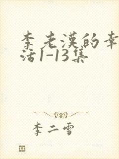 李老汉的幸福生活1-13集