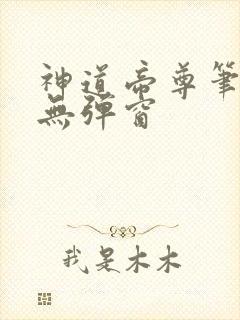 神道帝尊笔趣阁无弹窗