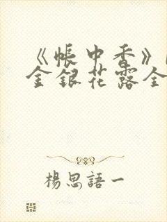 《帐中香》by金银花露全文免费阅读封面