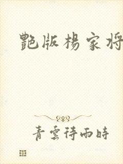 艳版杨家将封面