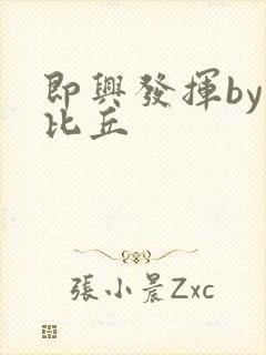 即兴发挥by卡比丘