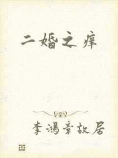 二婚之痒