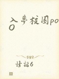 入梦校园poPO