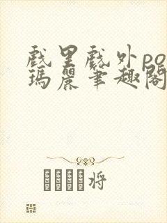 戏里戏外po苏玛丽笔趣阁没有拼音