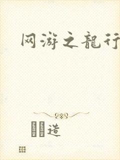 网游之龙行天下