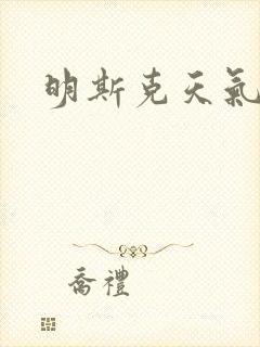 明斯克天气