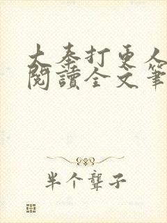大奉打更人免费阅读全文笔趣阁