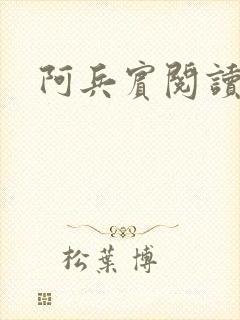阿兵宾阅读目录封面