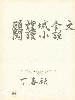 顾煜城全文免费阅读小说封面