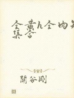 全黄h全肉短篇集合