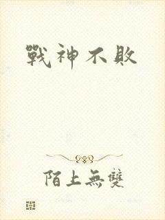 战神不败封面