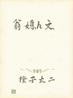 翁媳h文