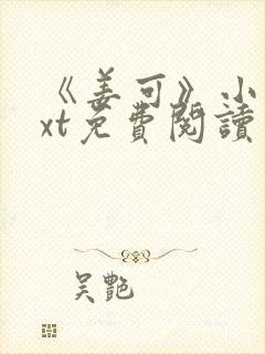 《姜可》小说txt免费阅读