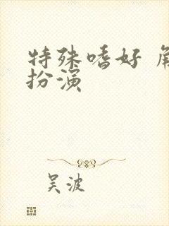 特殊嗜好 角色扮演封面