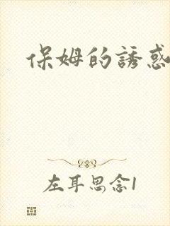 保姆的诱惑封面