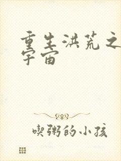 重生洪荒之鸿蒙宇宙