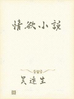 情欲小说