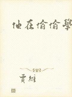 他在偷偷学习啦