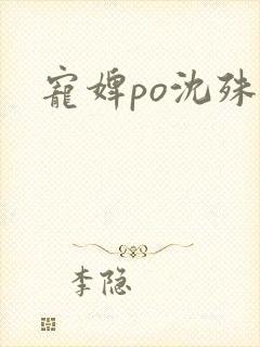 宠婢po沈殊辞
