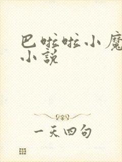 巴啦啦小魔仙h小说