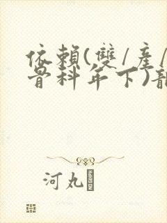依赖(双/产/骨科年下)龙井竹荪